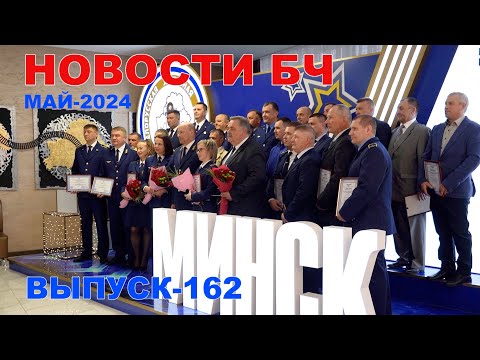 Новости Белорусской железной дороги, май 2024 (162 выпуск)
